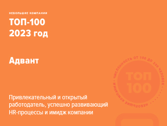 ADVANT в ТОП-100 лучших работодателей страны!