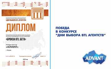 Победа в конкурсе "Дни выбора BTL агентств" 2020 г. 